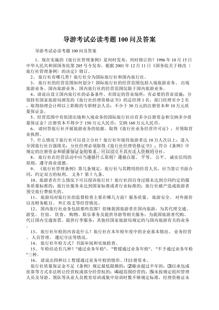 导游考试必读考题100问及答案文档格式.docx_第1页