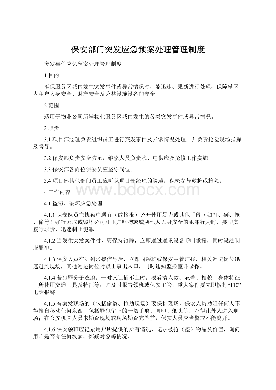 保安部门突发应急预案处理管理制度.docx_第1页