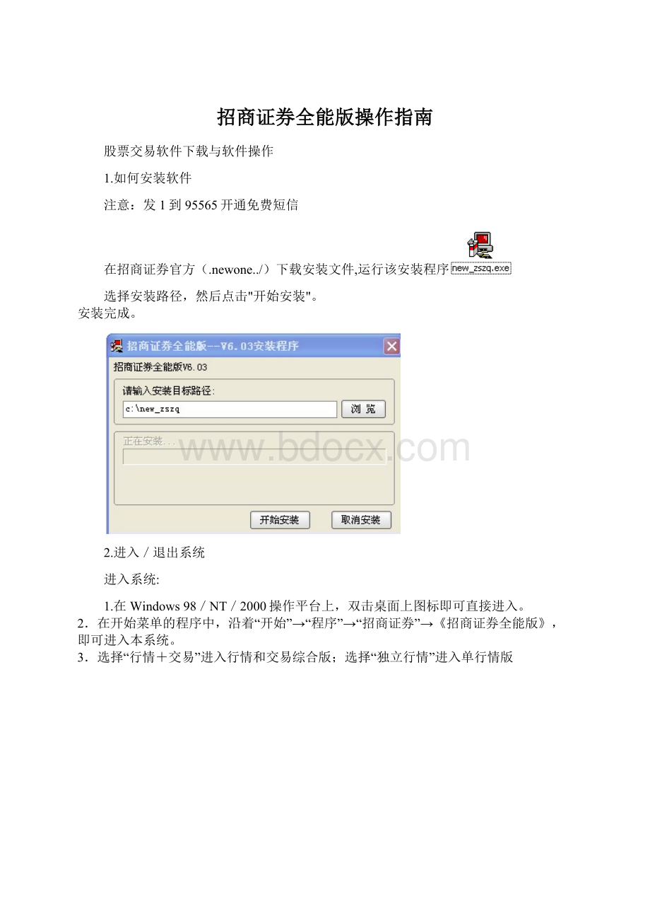 招商证券全能版操作指南.docx_第1页