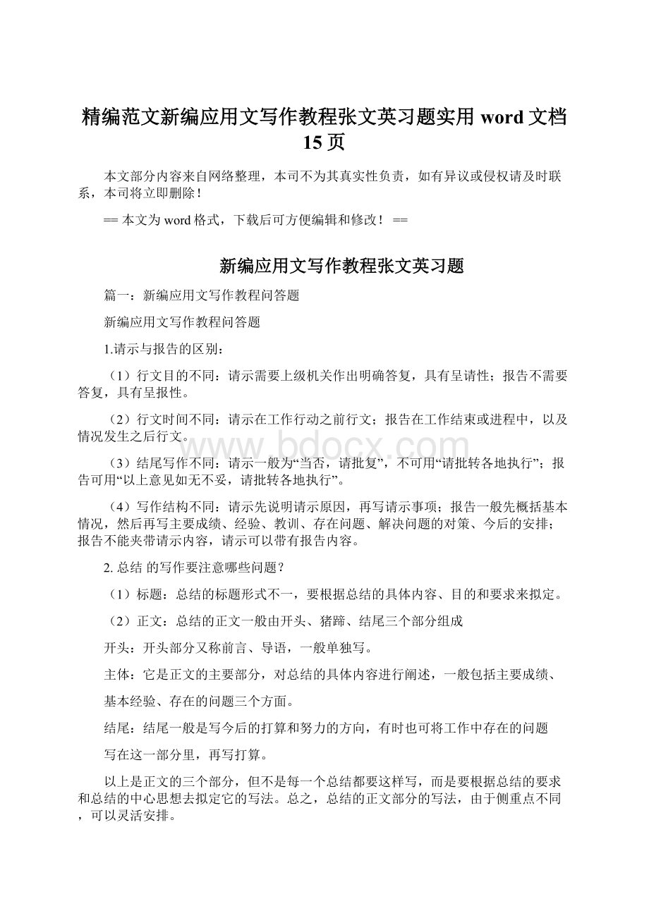 精编范文新编应用文写作教程张文英习题实用word文档 15页.docx_第1页