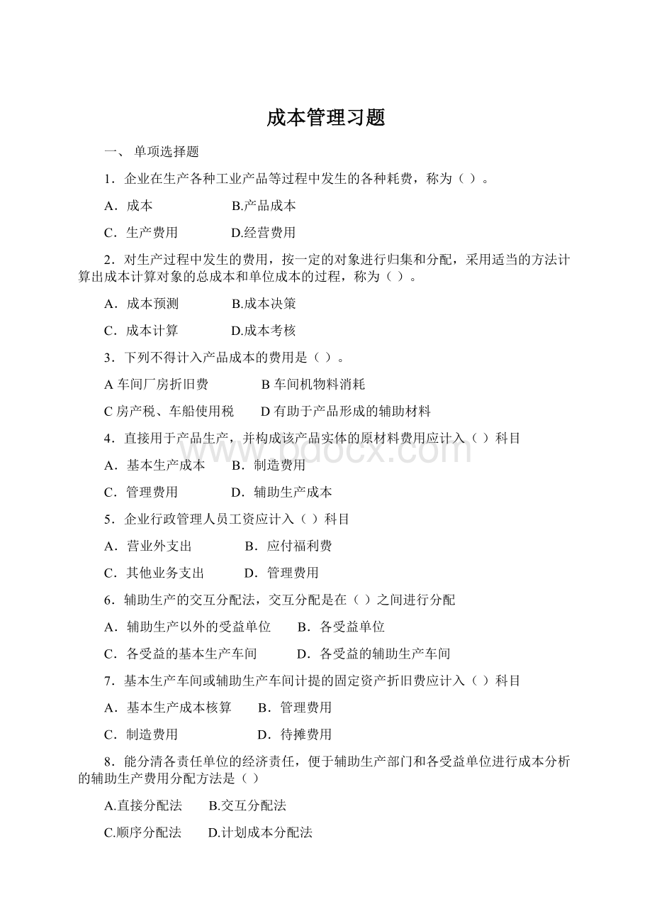 成本管理习题.docx_第1页