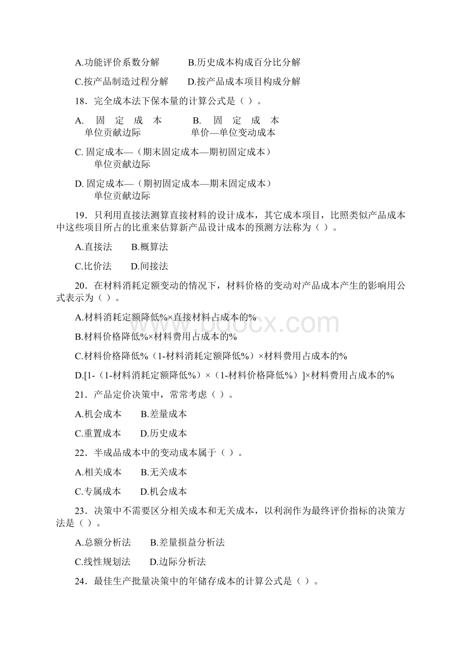 成本管理习题.docx_第3页