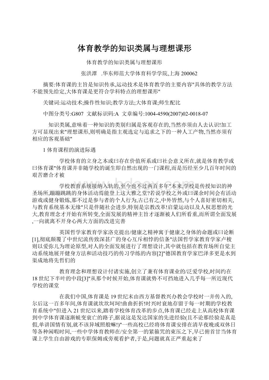 体育教学的知识类属与理想课形.docx_第1页