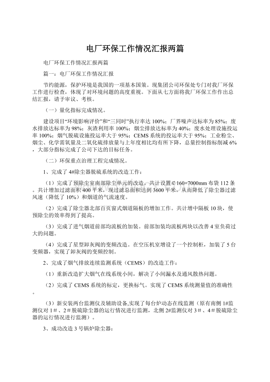 电厂环保工作情况汇报两篇.docx