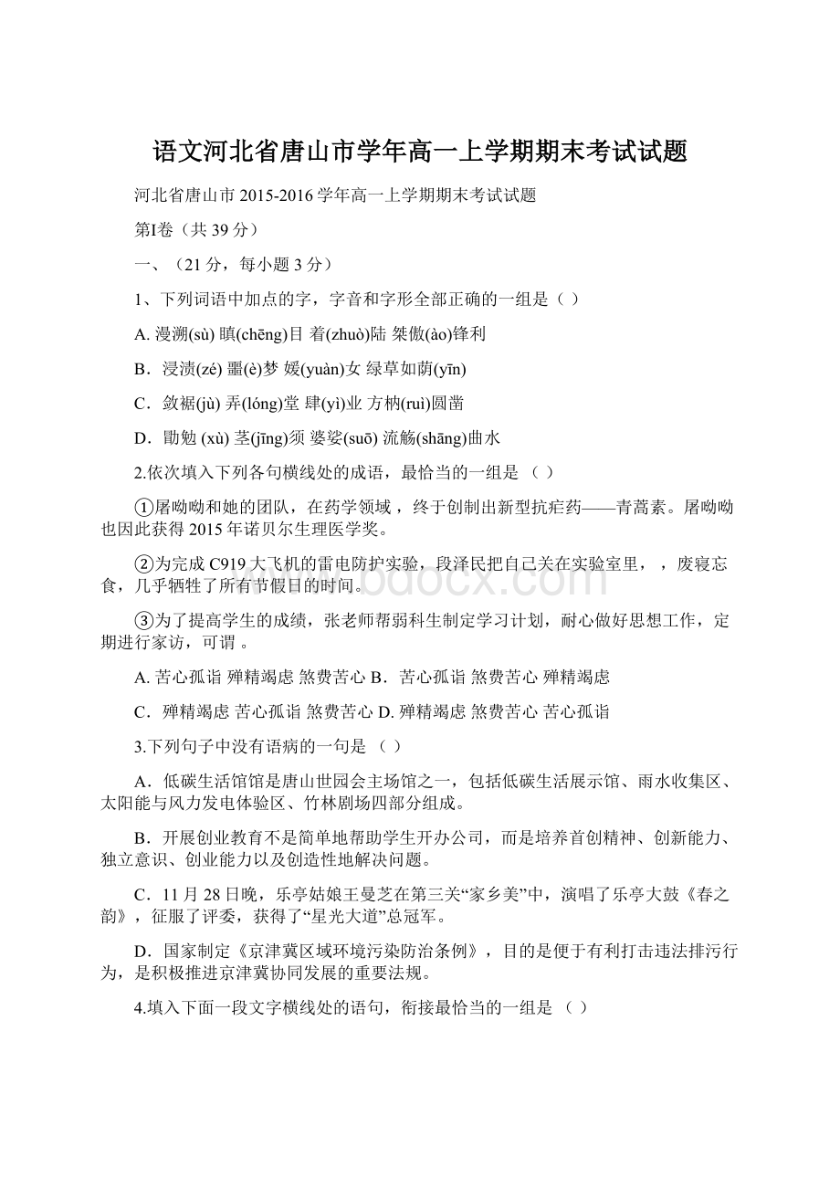 语文河北省唐山市学年高一上学期期末考试试题.docx