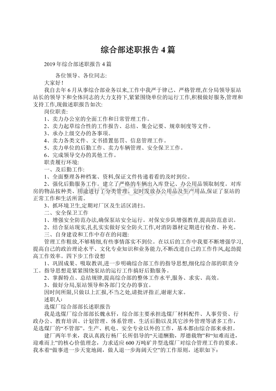 综合部述职报告4篇.docx_第1页