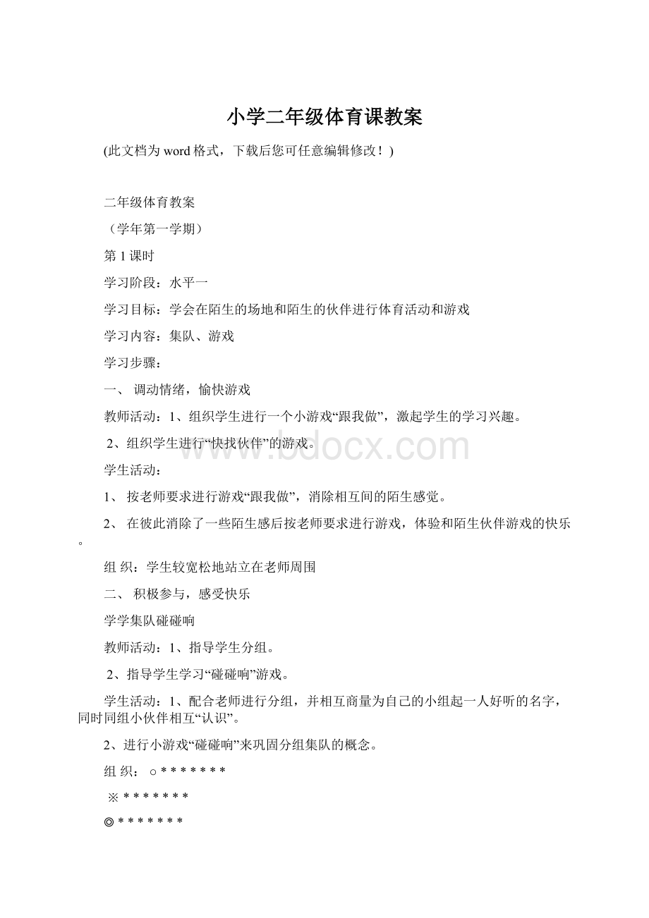 小学二年级体育课教案Word文件下载.docx_第1页