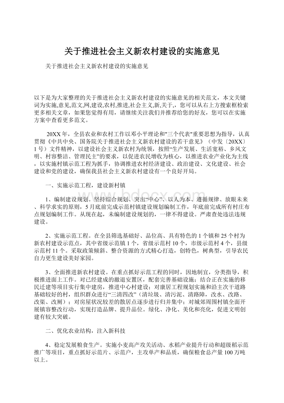 关于推进社会主义新农村建设的实施意见文档格式.docx_第1页