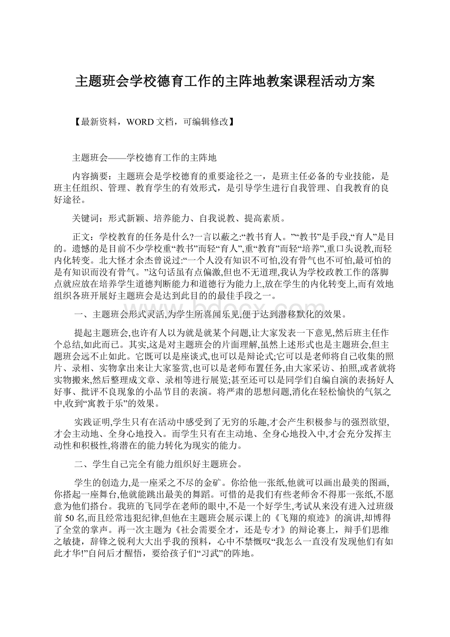 主题班会学校德育工作的主阵地教案课程活动方案Word文档格式.docx