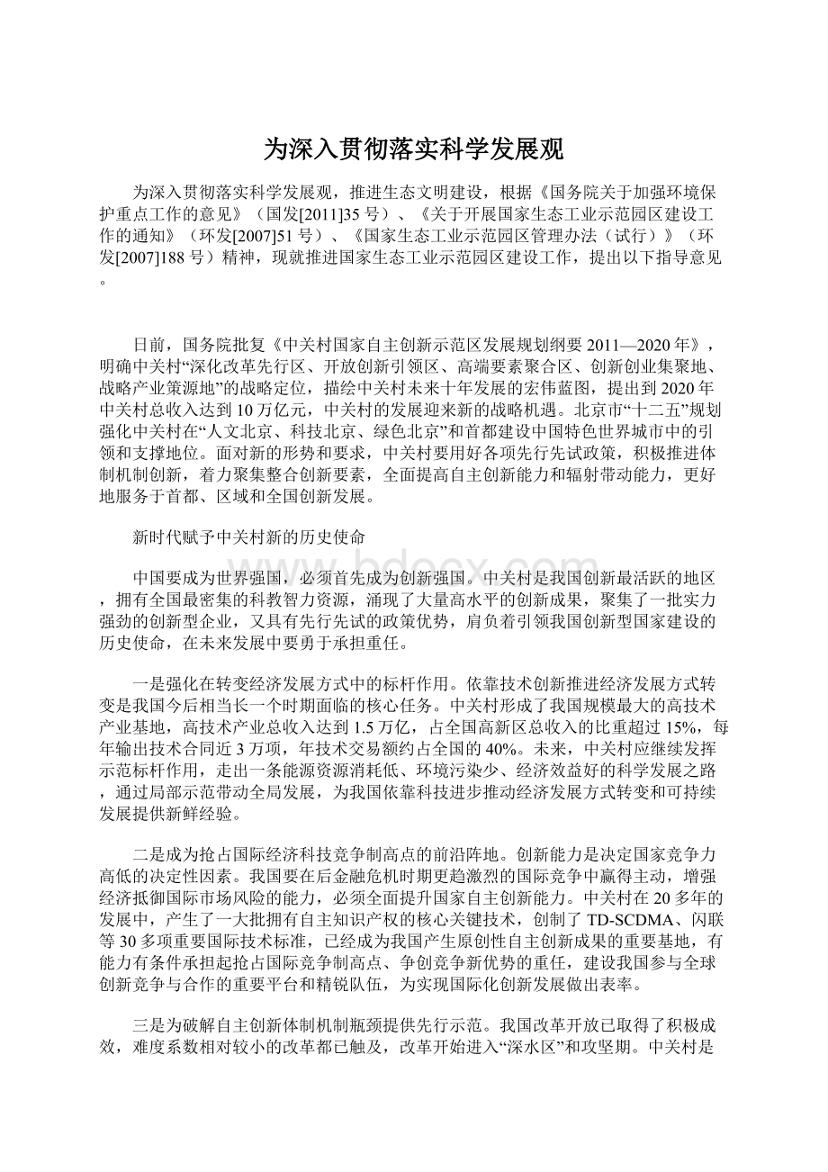 为深入贯彻落实科学发展观Word文件下载.docx