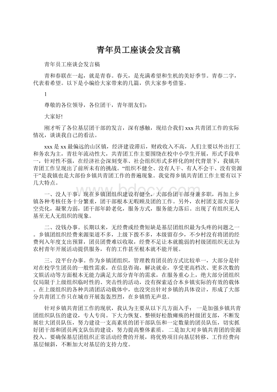 青年员工座谈会发言稿.docx_第1页