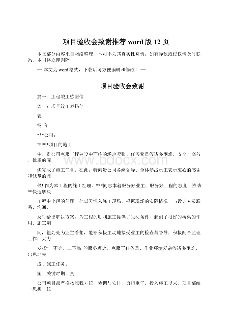 项目验收会致谢推荐word版 12页文档格式.docx