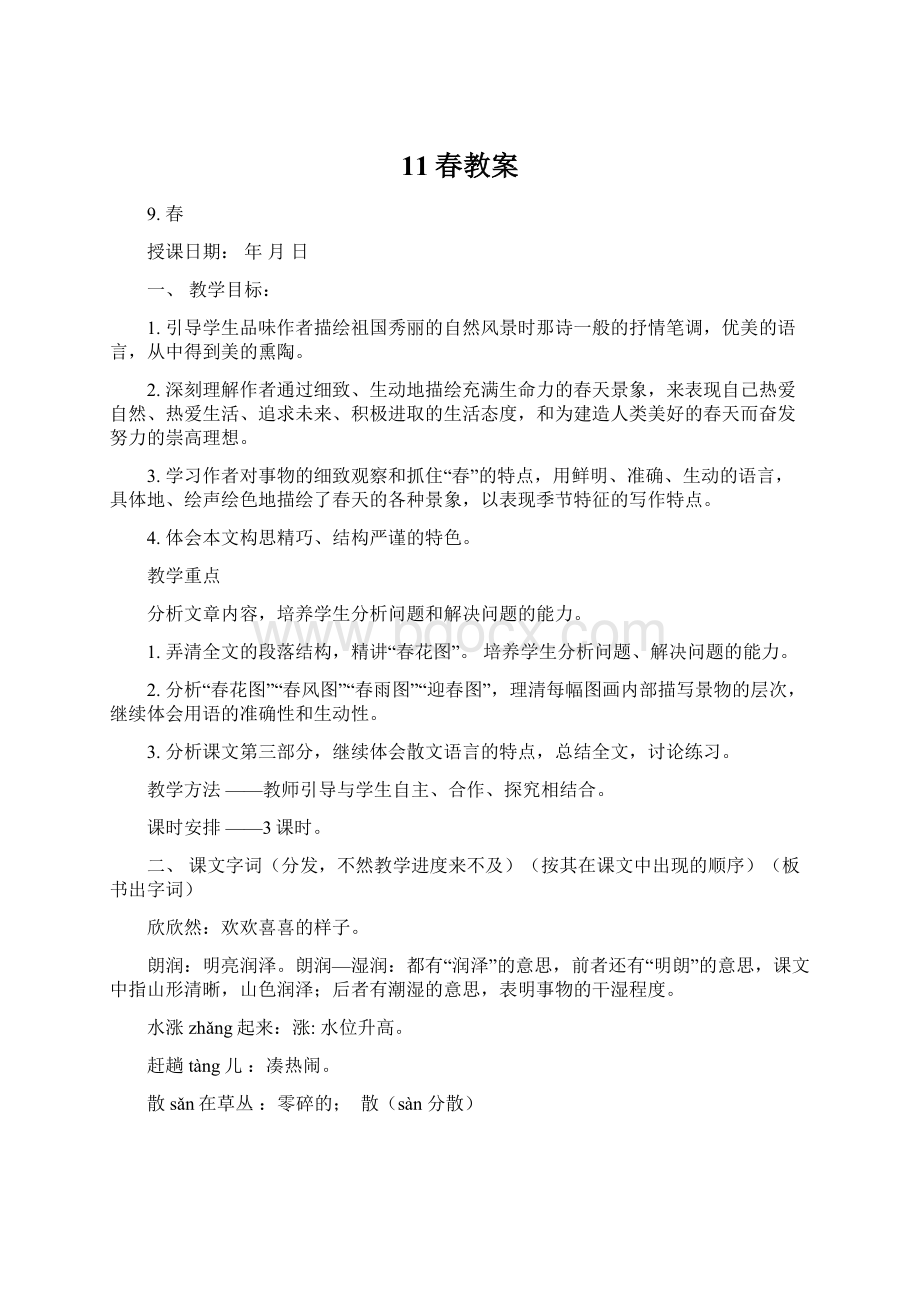 11春教案.docx_第1页