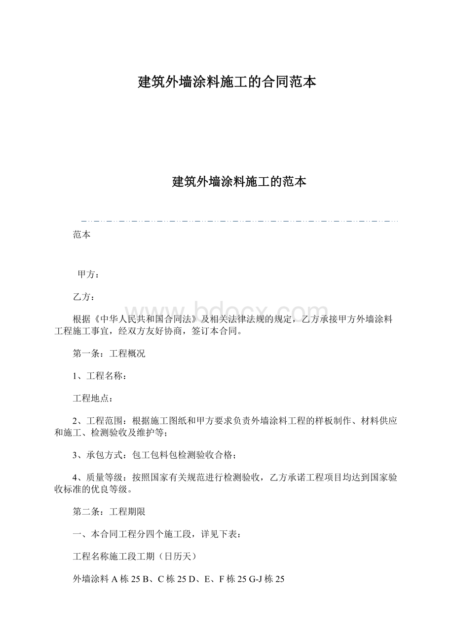 建筑外墙涂料施工的合同范本Word格式.docx