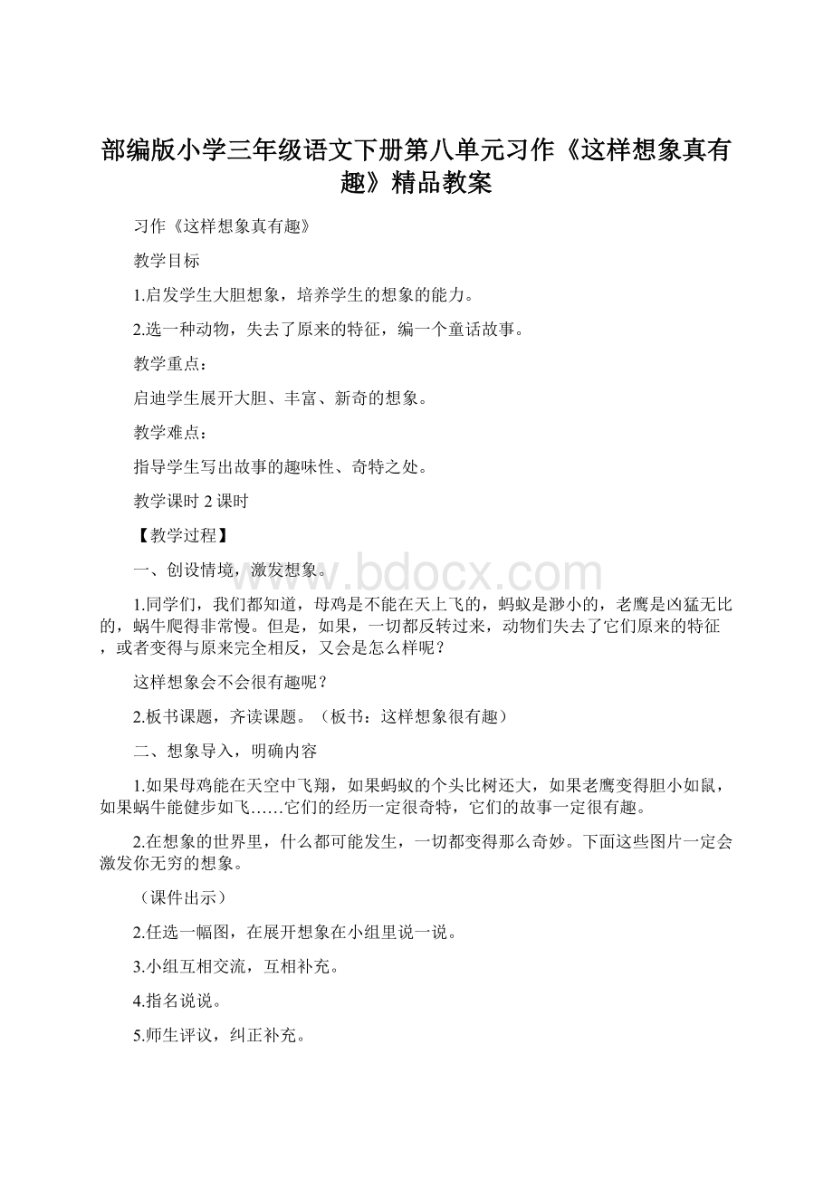 部编版小学三年级语文下册第八单元习作《这样想象真有趣》精品教案.docx_第1页