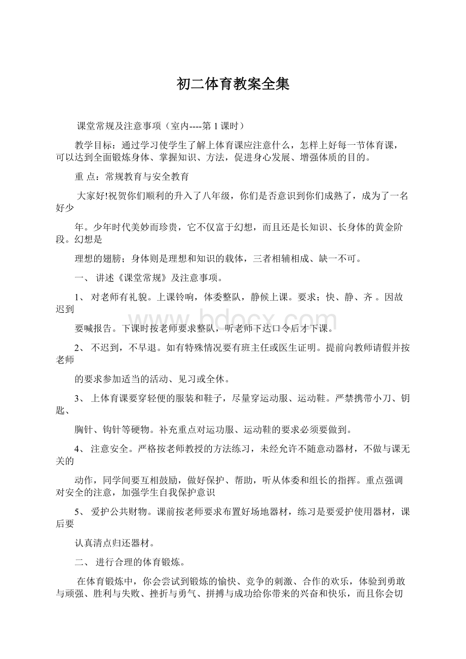 初二体育教案全集Word下载.docx