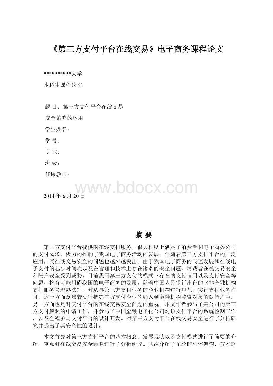 《第三方支付平台在线交易》电子商务课程论文文档格式.docx