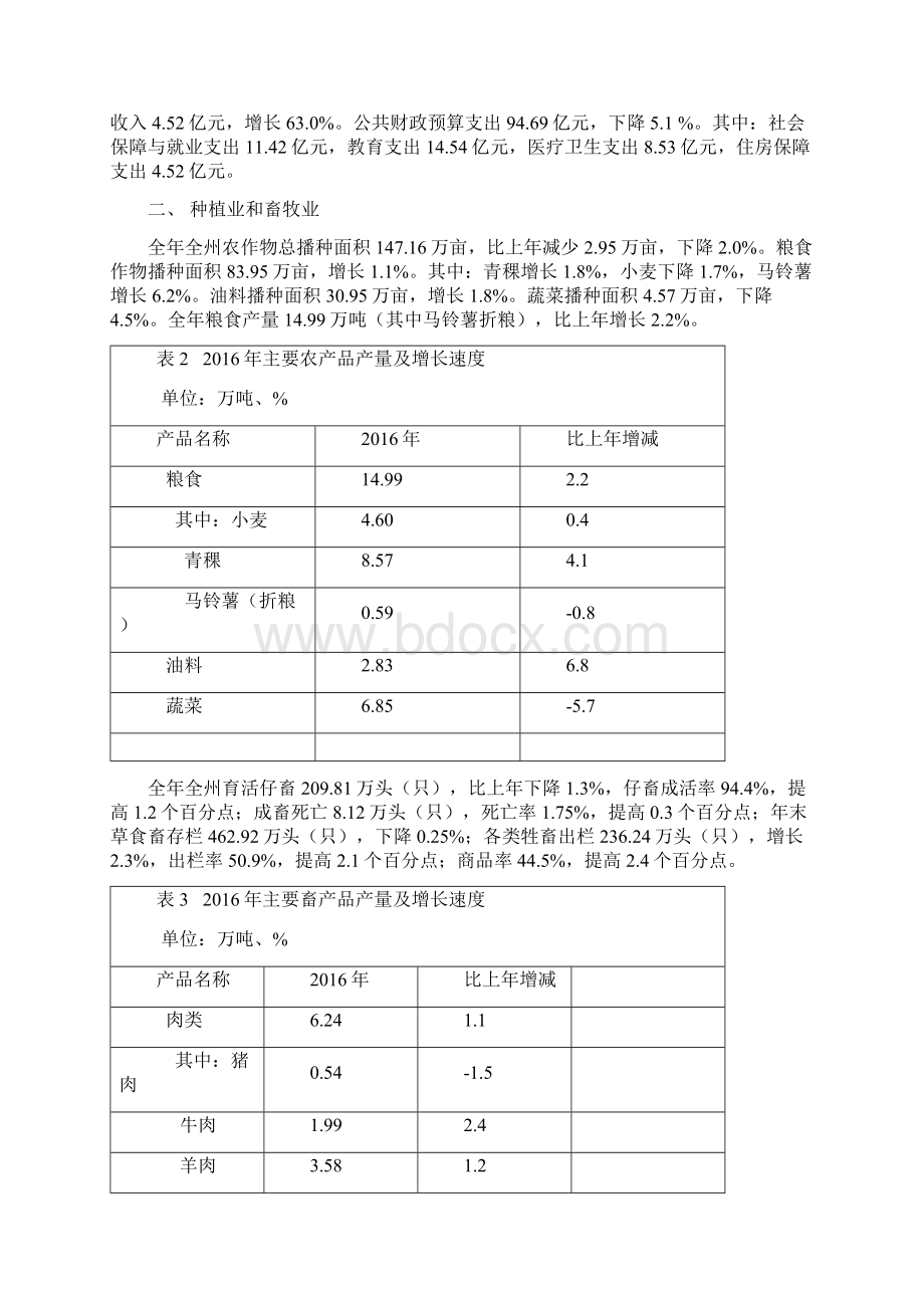 海南藏族自治州国民经济和社会发展统计公报Word格式.docx_第3页