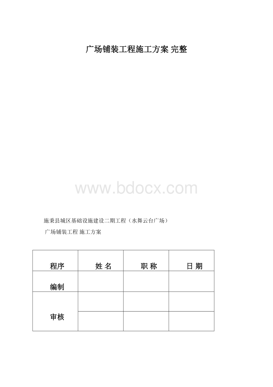 广场铺装工程施工方案 完整Word下载.docx_第1页