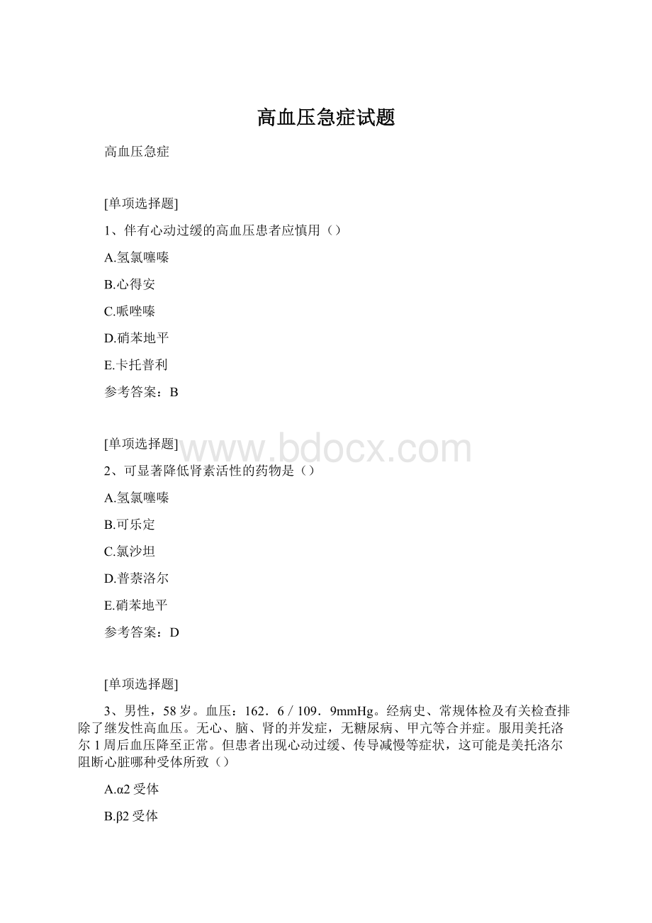 高血压急症试题Word文档格式.docx