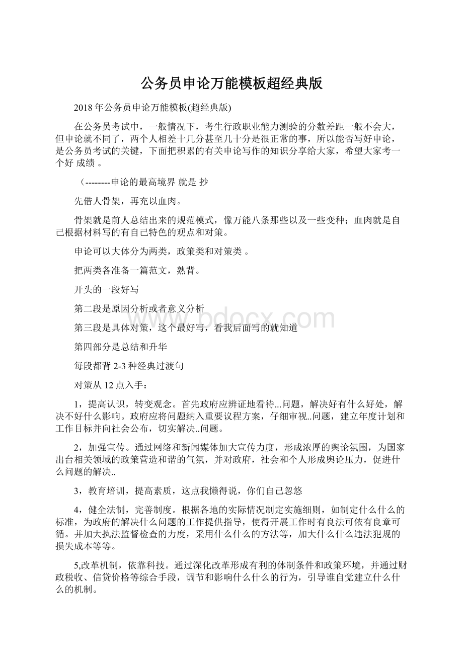 公务员申论万能模板超经典版Word格式文档下载.docx