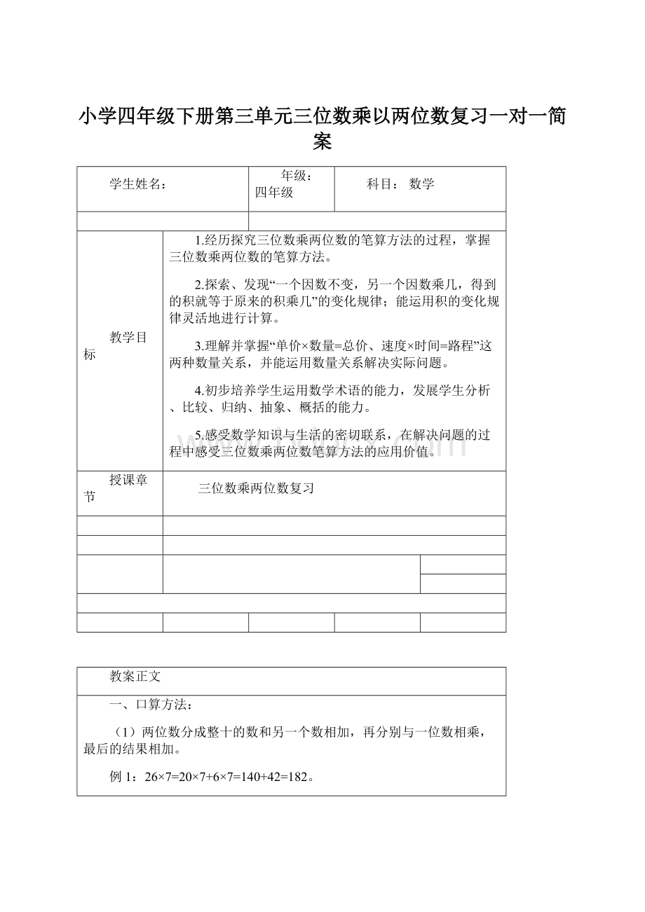 小学四年级下册第三单元三位数乘以两位数复习一对一简案.docx_第1页