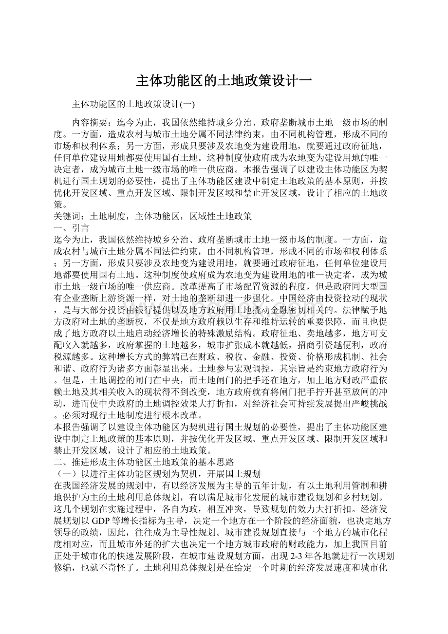 主体功能区的土地政策设计一Word格式文档下载.docx_第1页