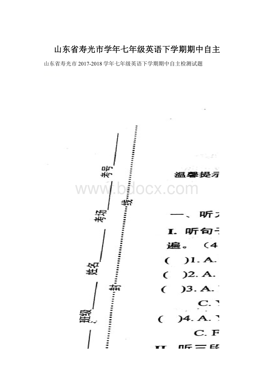 山东省寿光市学年七年级英语下学期期中自主.docx_第1页