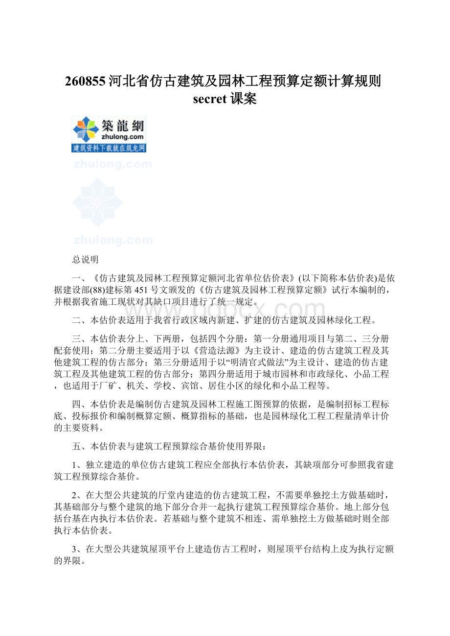 260855河北省仿古建筑及园林工程预算定额计算规则secret课案文档格式.docx