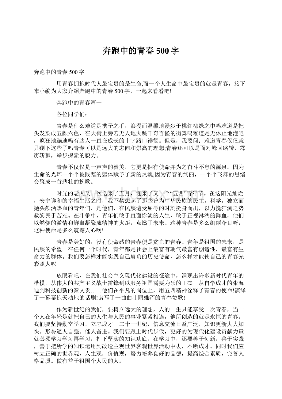 奔跑中的青春500字Word格式.docx_第1页