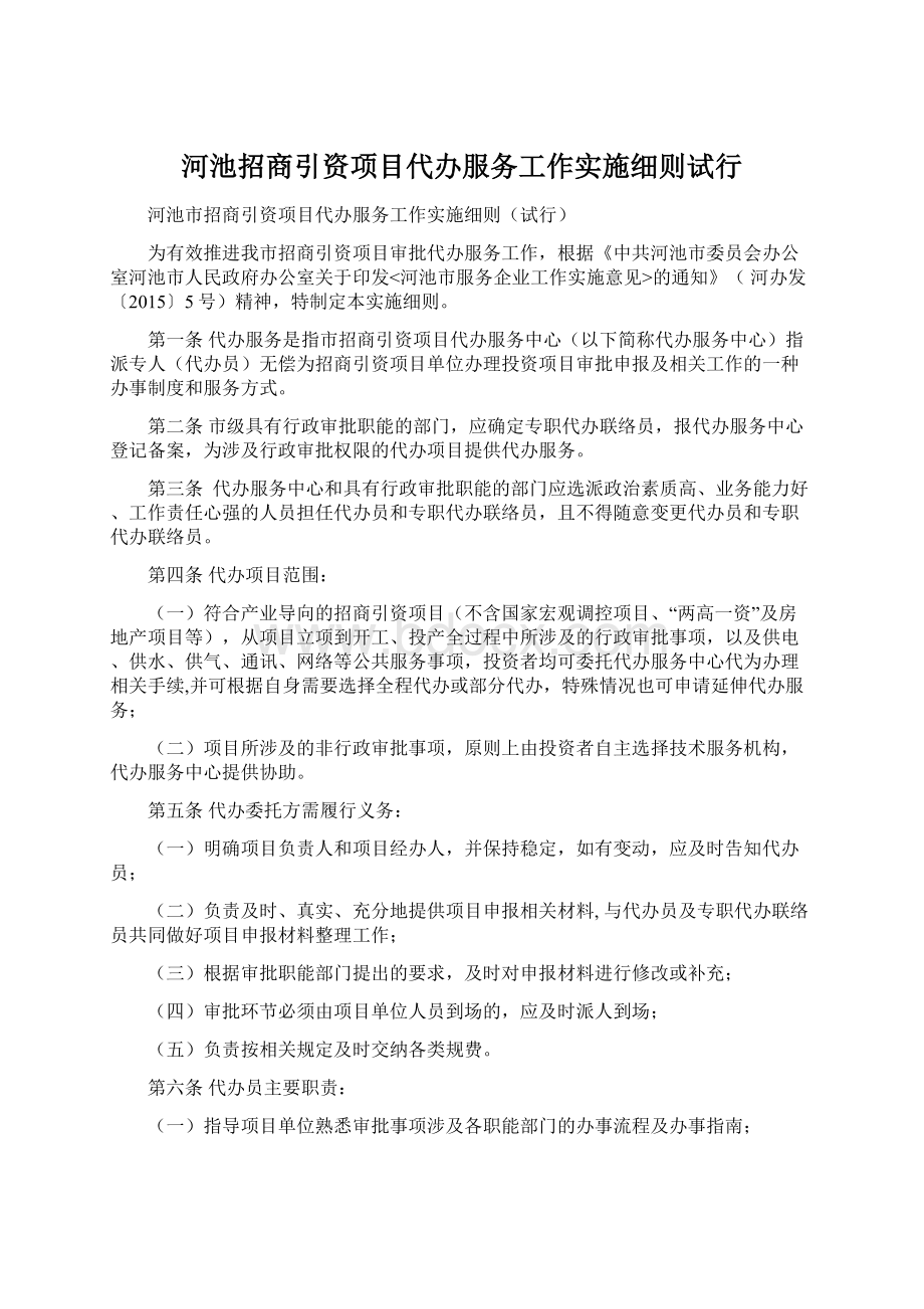 河池招商引资项目代办服务工作实施细则试行.docx