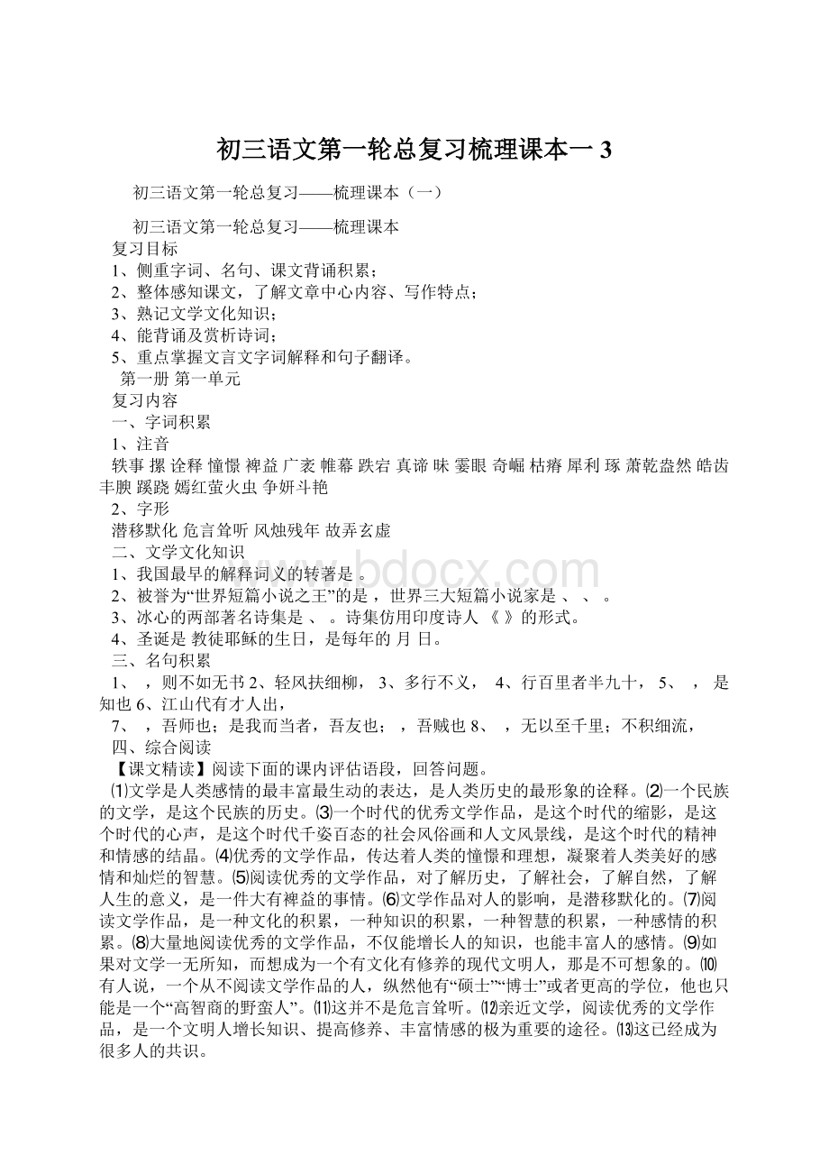 初三语文第一轮总复习梳理课本一3.docx_第1页