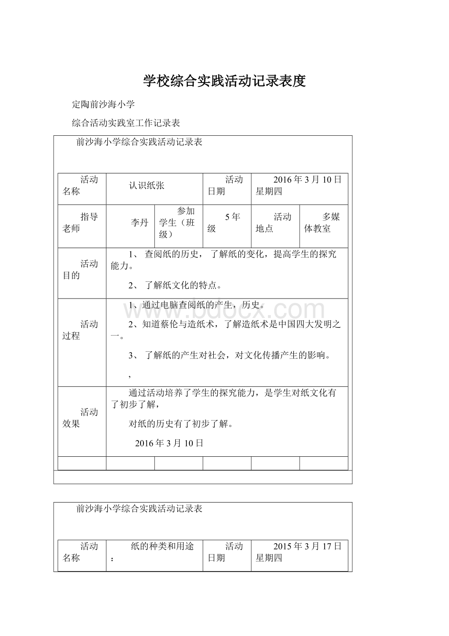 学校综合实践活动记录表度.docx_第1页