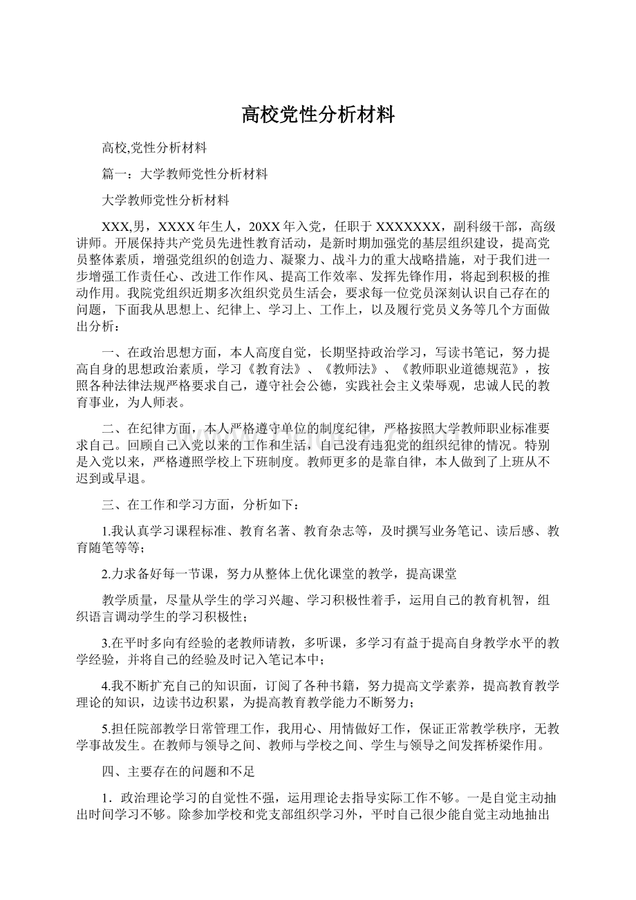 高校党性分析材料.docx