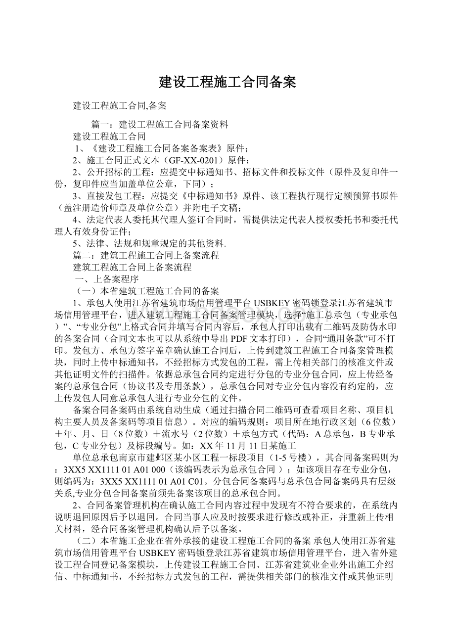 建设工程施工合同备案.docx_第1页