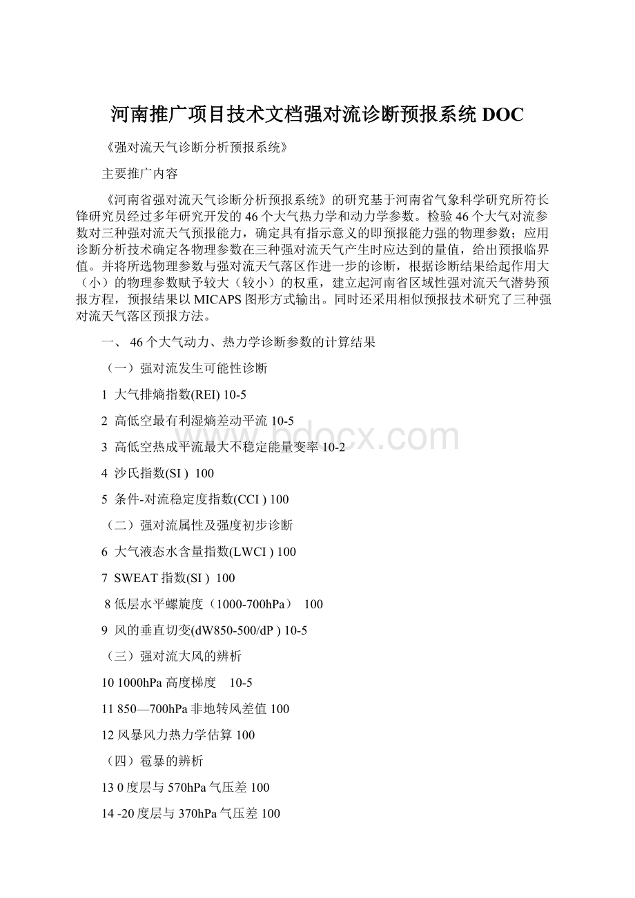 河南推广项目技术文档强对流诊断预报系统DOC.docx