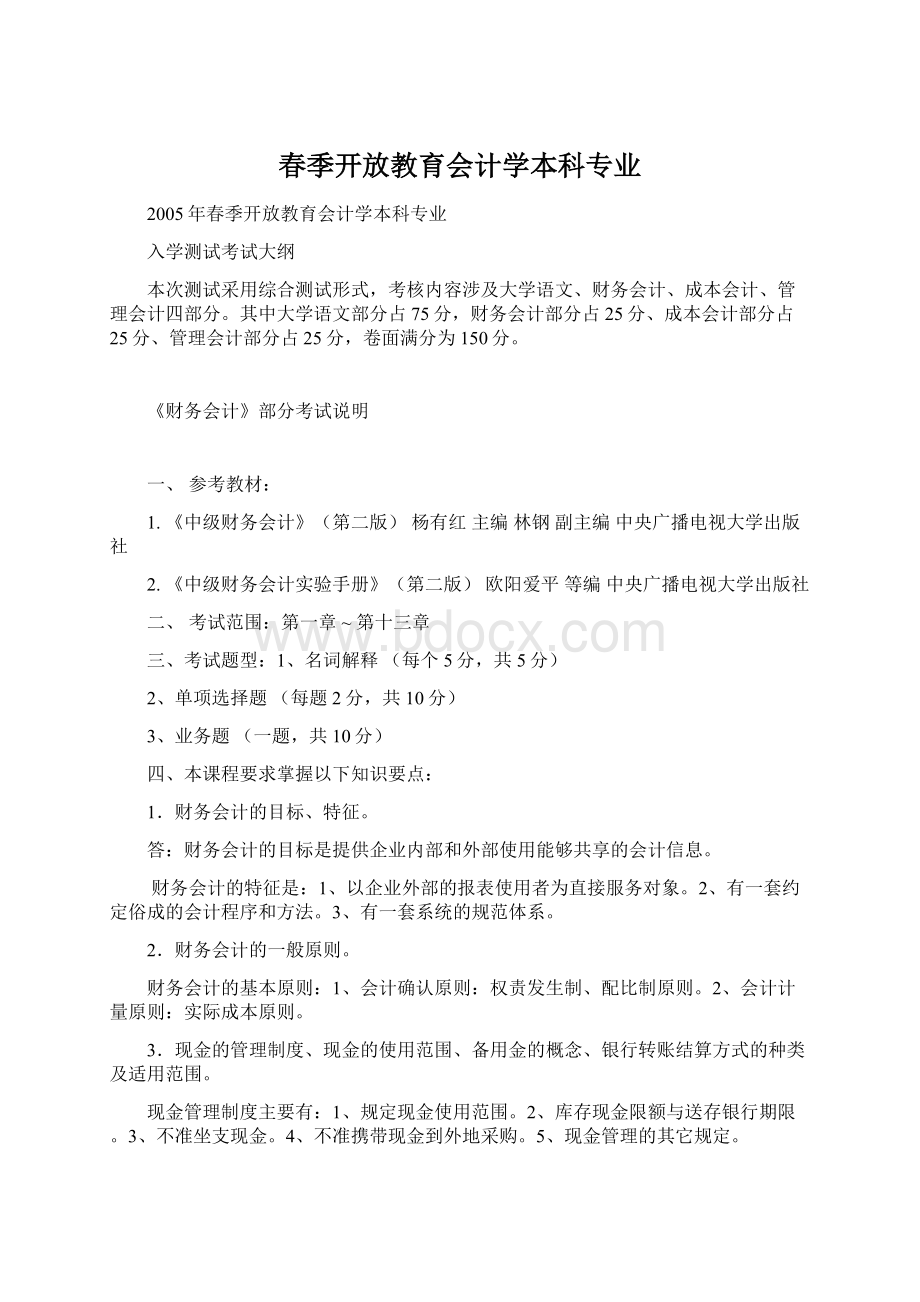 春季开放教育会计学本科专业Word下载.docx