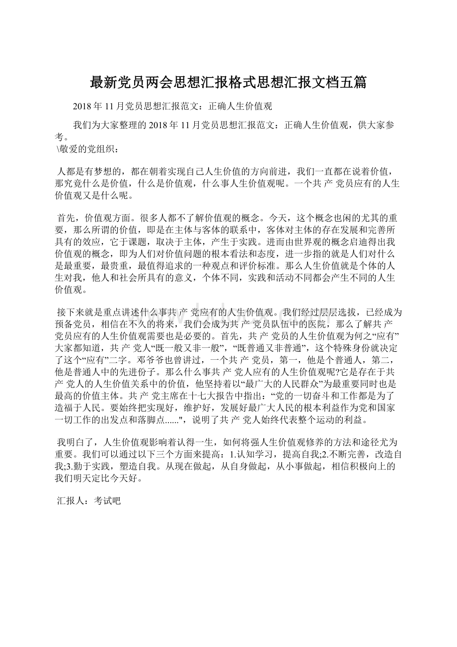 最新党员两会思想汇报格式思想汇报文档五篇Word格式文档下载.docx_第1页