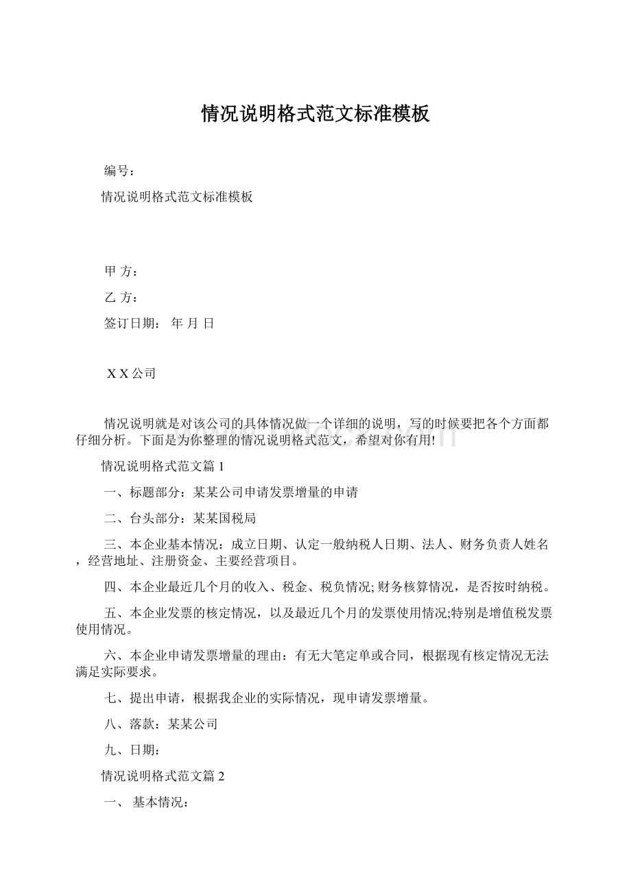 情况说明格式范文标准模板Word文档格式.docx_第1页