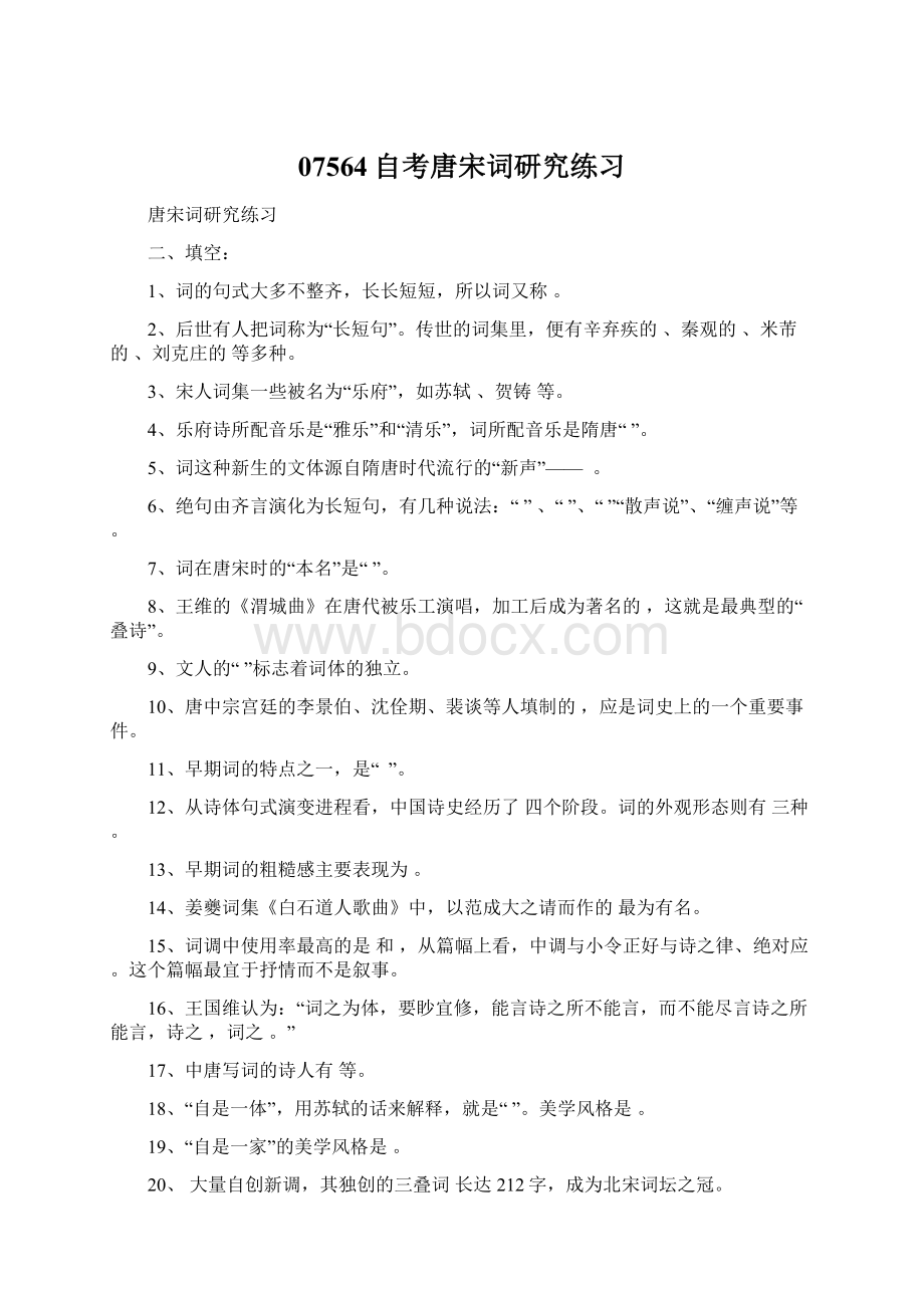 07564自考唐宋词研究练习Word文档下载推荐.docx_第1页