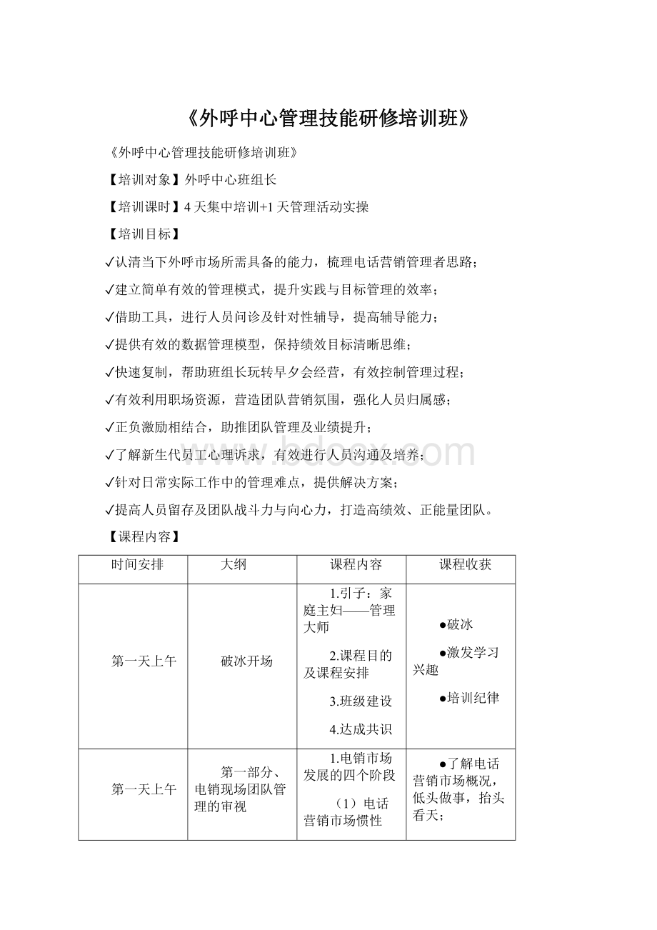 《外呼中心管理技能研修培训班》.docx_第1页