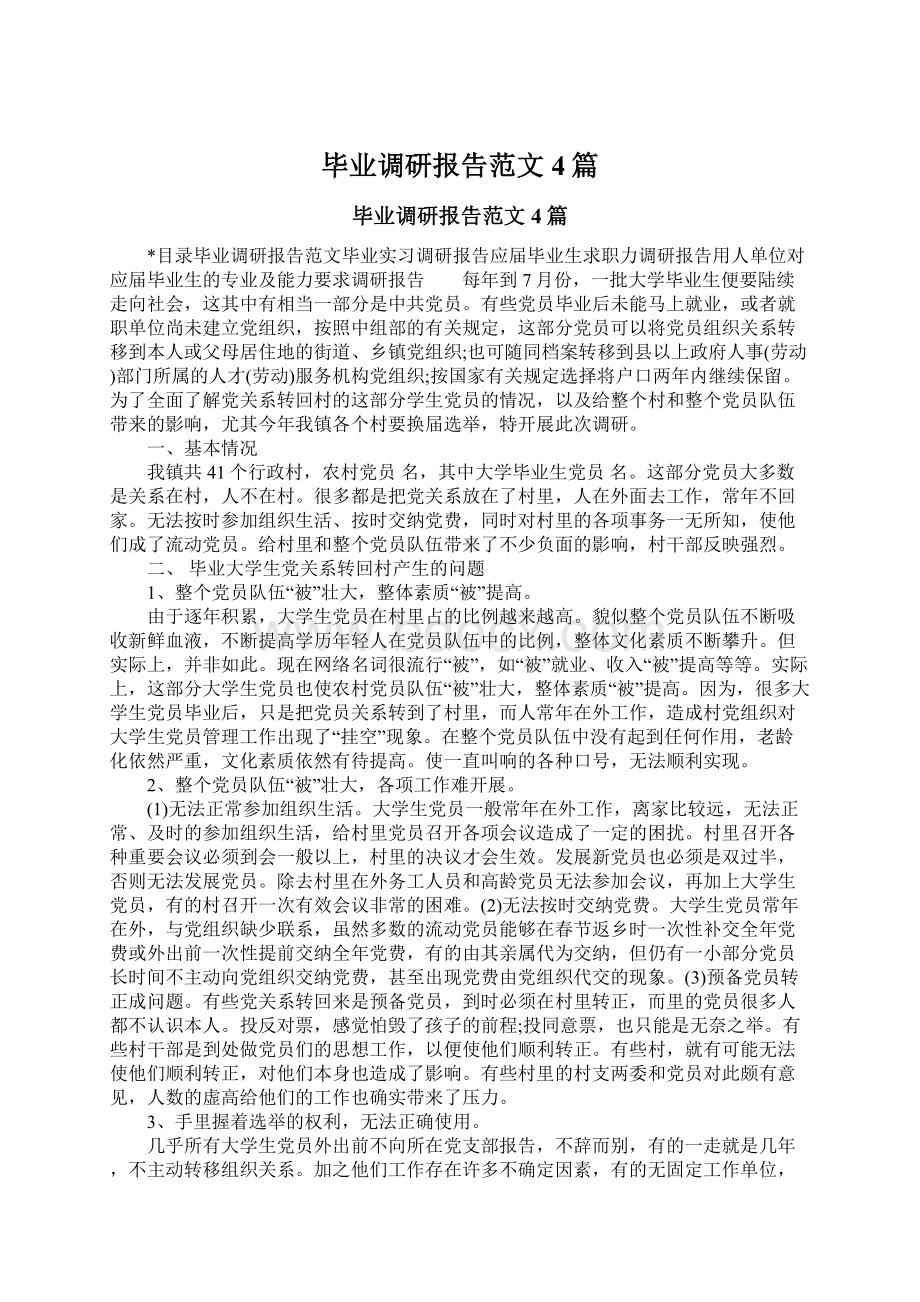 毕业调研报告范文4篇.docx_第1页