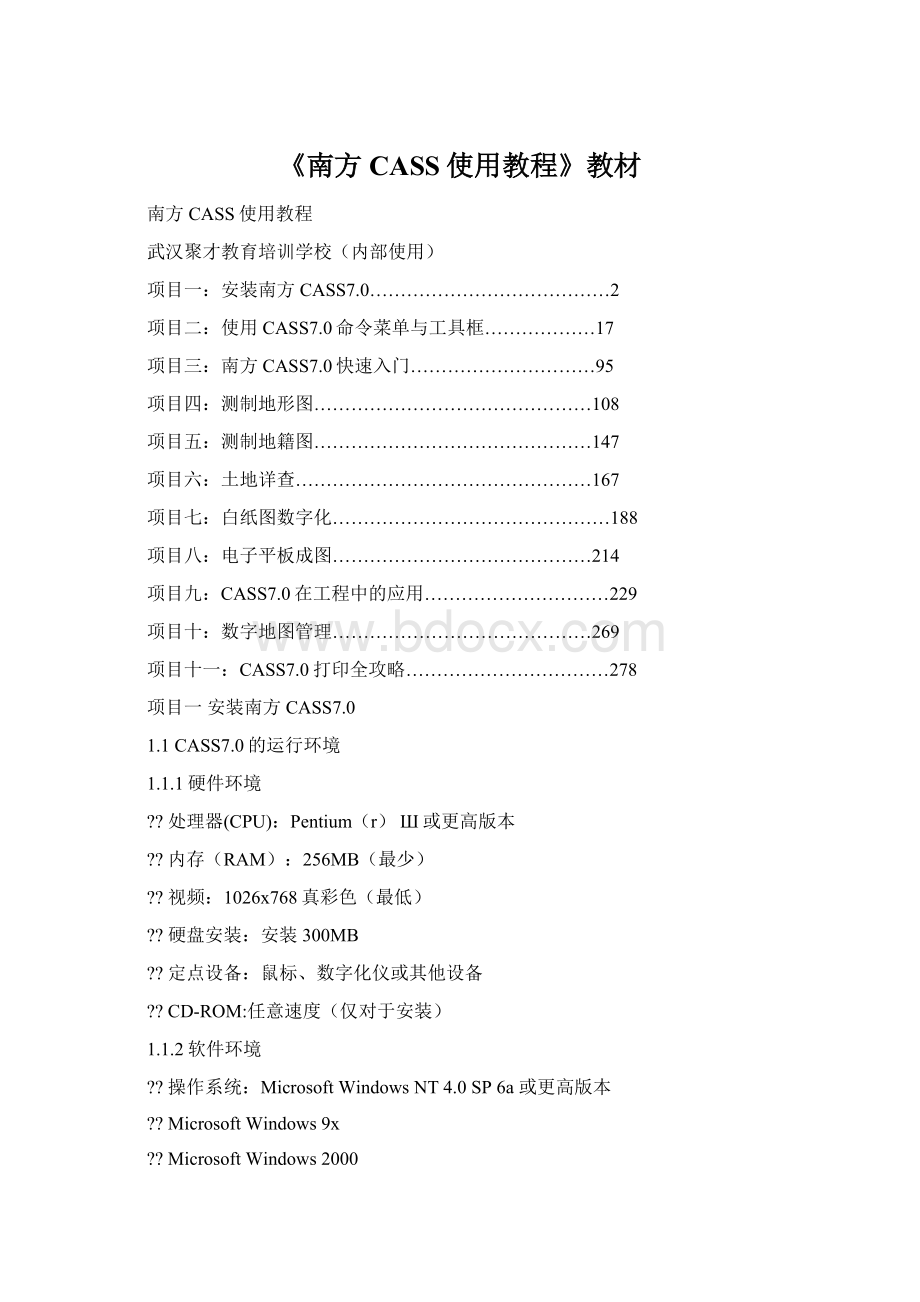 《南方CASS使用教程》教材Word文档格式.docx_第1页