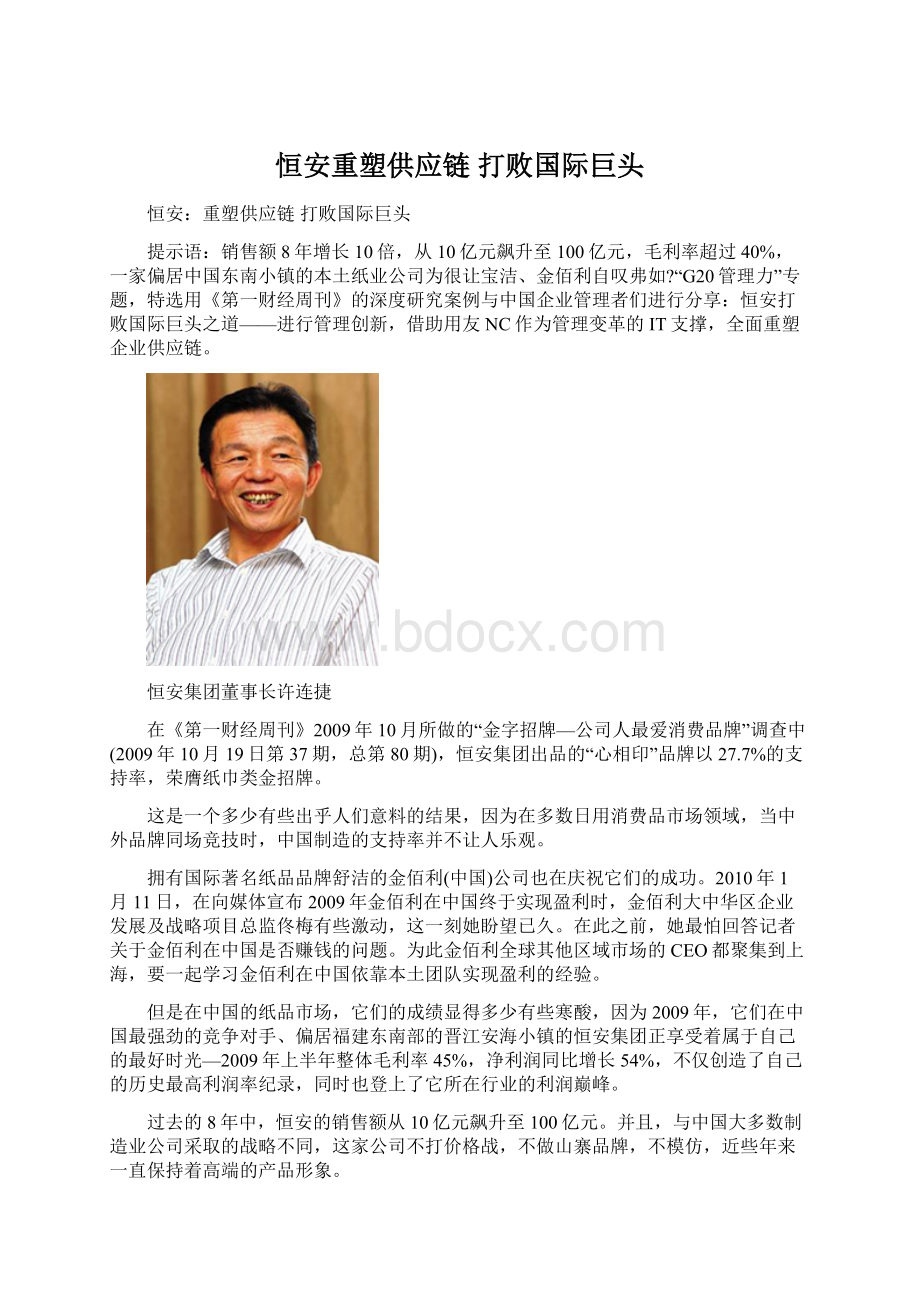 恒安重塑供应链 打败国际巨头Word文档格式.docx_第1页