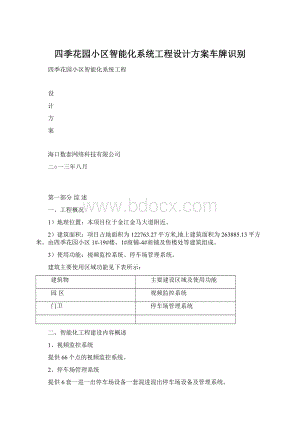 四季花园小区智能化系统工程设计方案车牌识别Word文档格式.docx