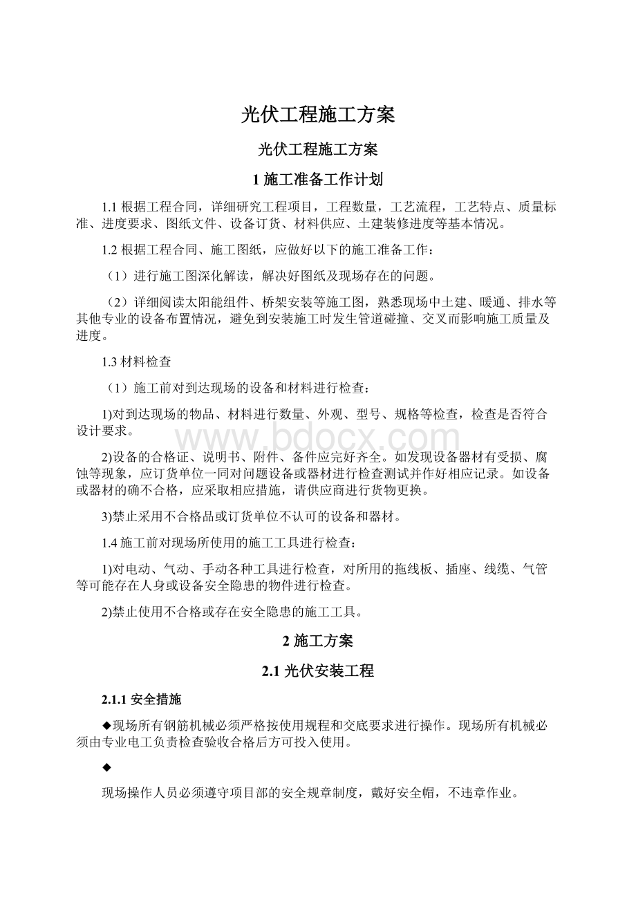 光伏工程施工方案Word文档下载推荐.docx