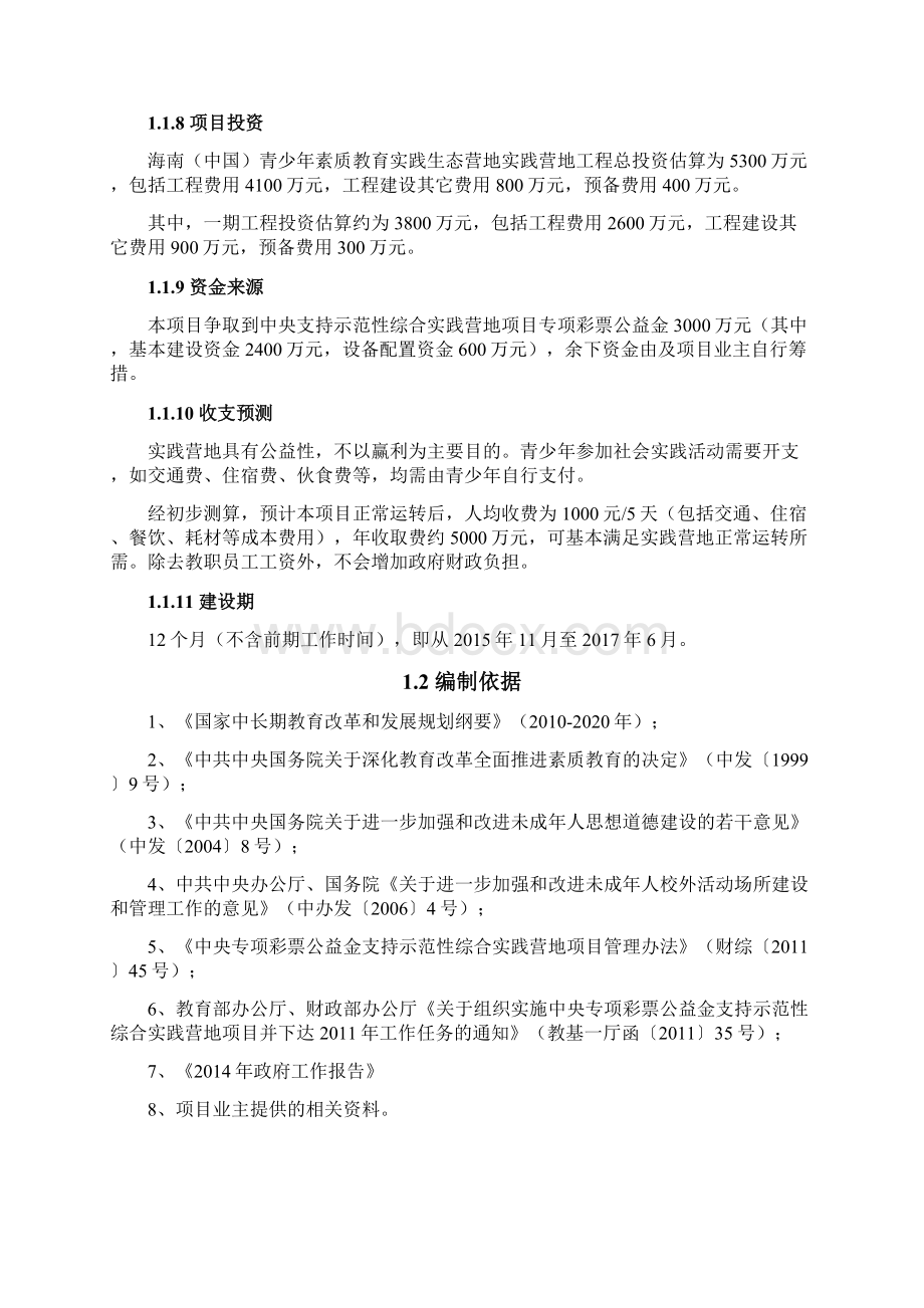 海南国际旅游岛屯昌青少年素质教育实践生态营项目可行性研究报告Word文档格式.docx_第2页