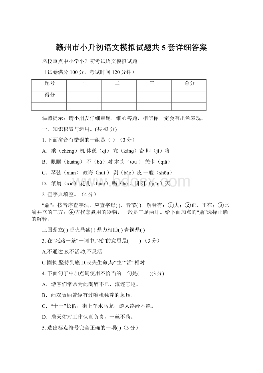 赣州市小升初语文模拟试题共5套详细答案.docx