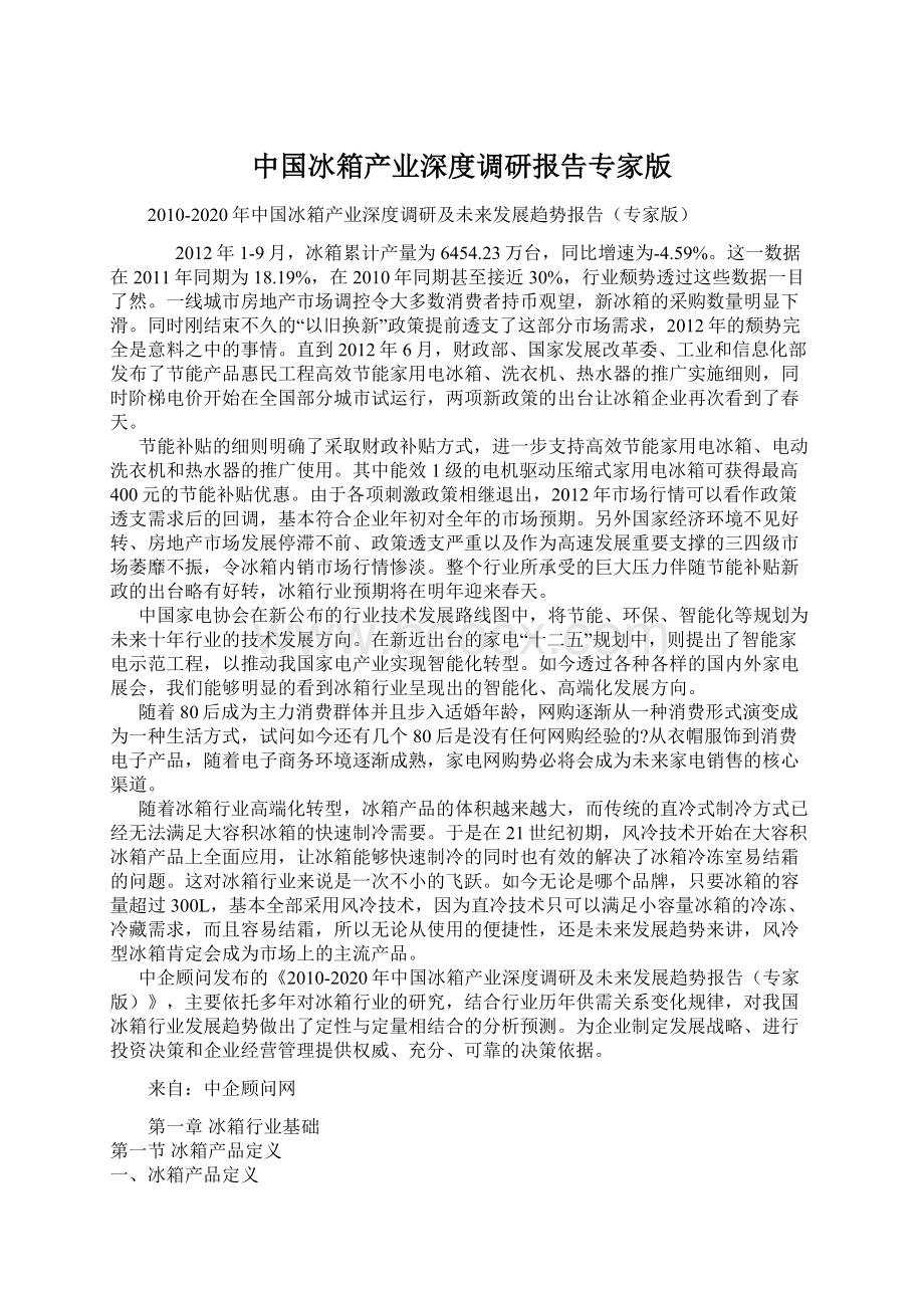 中国冰箱产业深度调研报告专家版Word格式文档下载.docx_第1页