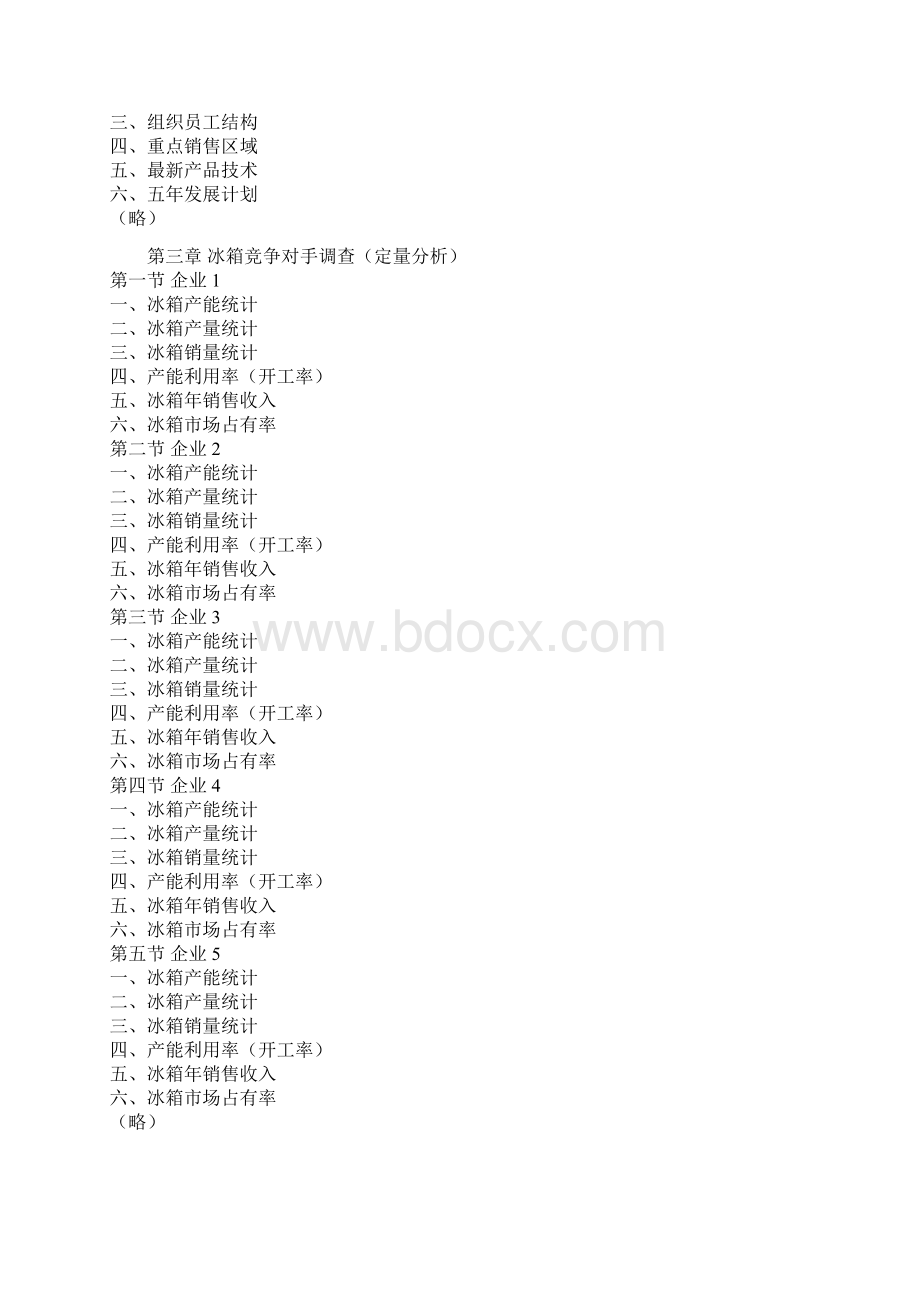 中国冰箱产业深度调研报告专家版Word格式文档下载.docx_第3页